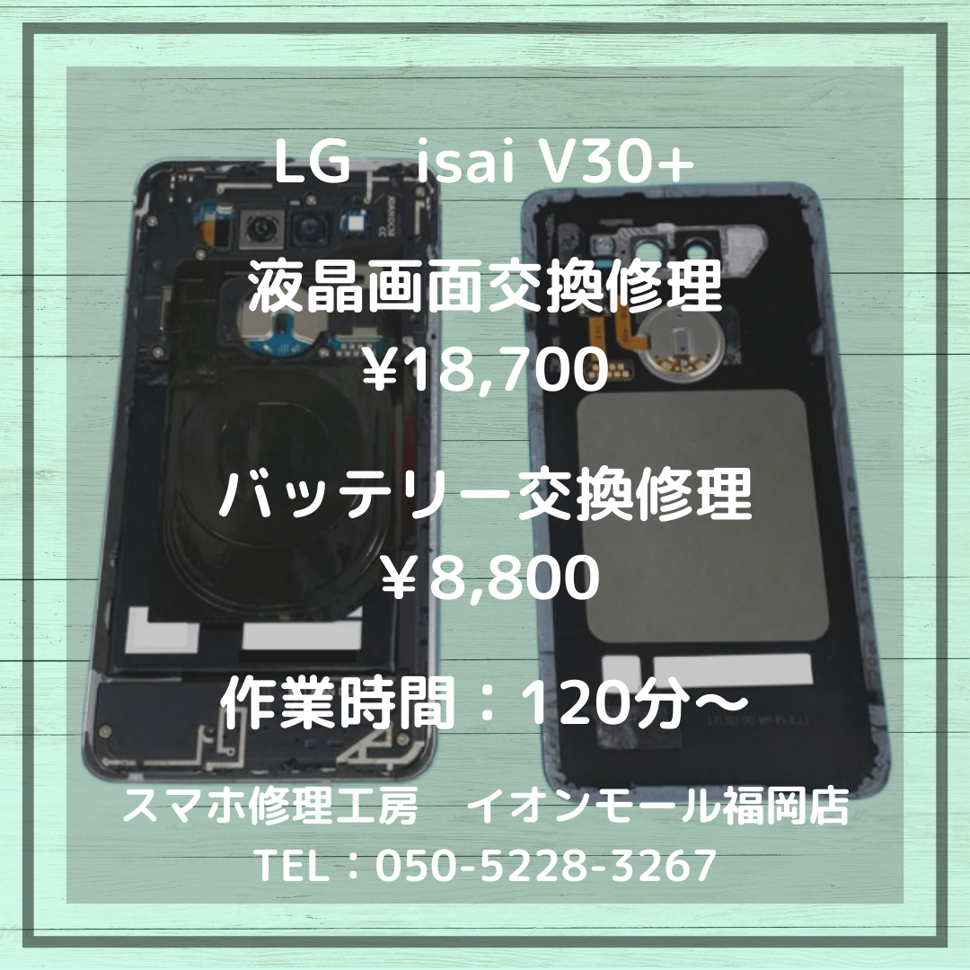 【LG isai V30+】長期間の使用で液晶と電池に異常がある端末・・・どちらもパーツ交換でしっかり復旧しますよ📱✨